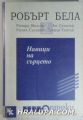 НАВИЦИ НА СЪРЦЕТО, РОБЪРТ БЕЛА, РИЧАРД МАДСЪН, АН СУИНДЛЪР, УИЛЯМ СЪЛИВАН, СТИВЪН ТИПТЪН, София 1995 г.